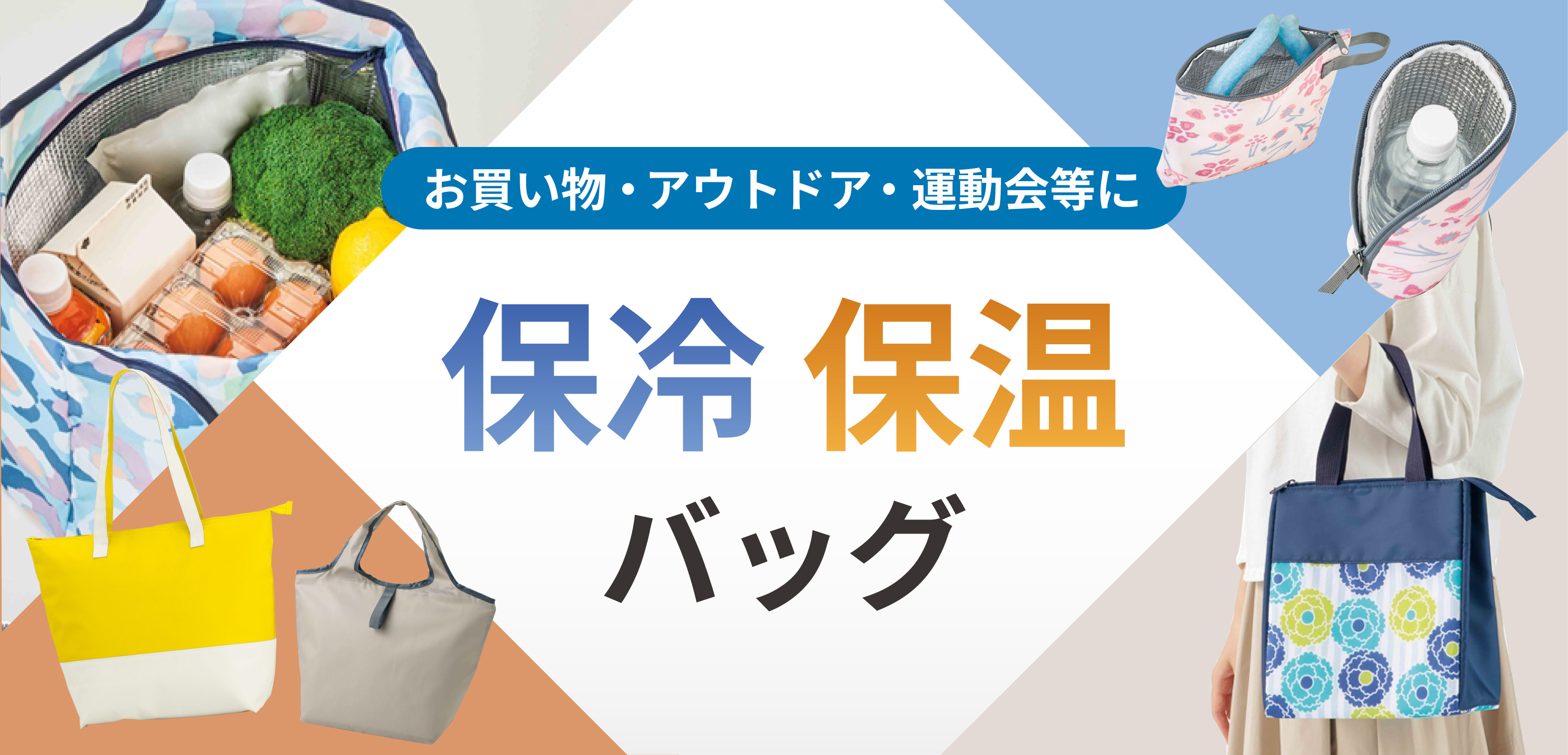 保冷・保温対応バッグ